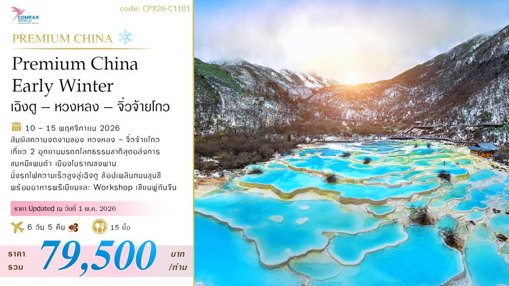 ทัวร์จีน PREMIUM CHINA EARLY WINTER (เฉิงตู-หวงหลง-จิ่วจ้ายโกว) | COMPAXWORLD