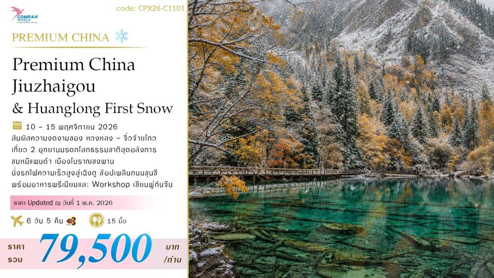 ทัวร์จีนพรีเมียม CHINA EARLY WINTER (เฉิงตู-หวงหลง-จิ่วจ้ายโกว) | COMPAXWORLD