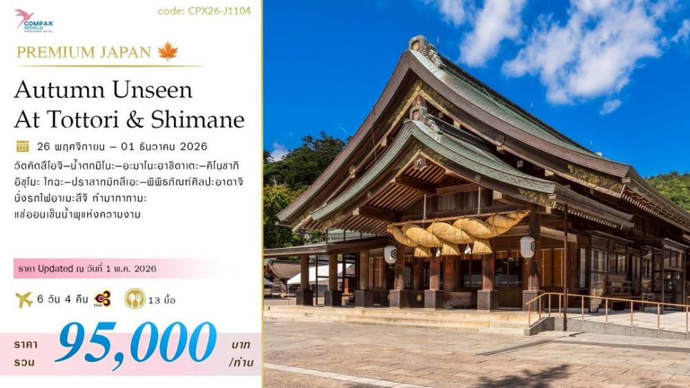 ทัวร์ญี่ปุ่น AUTUMN UNSEEN AT TOTTORI AND SHIMANE | COMPAXWORLD