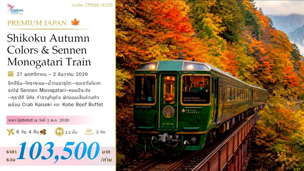 ทัวร์ญี่ปุ่น SHIKOKU AUTUMN COLORS AND SENNEN MONOGATARI TRAIN | COMPAXWORLD