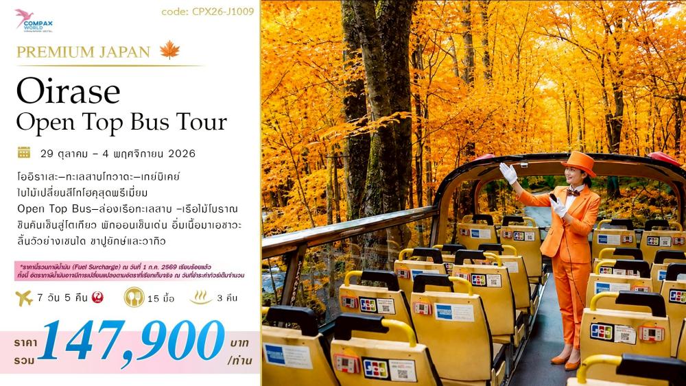 ทัวร์ญี่ปุ่น OIRASE OPEN TOP BUS TOUR | COMPAXWORLD