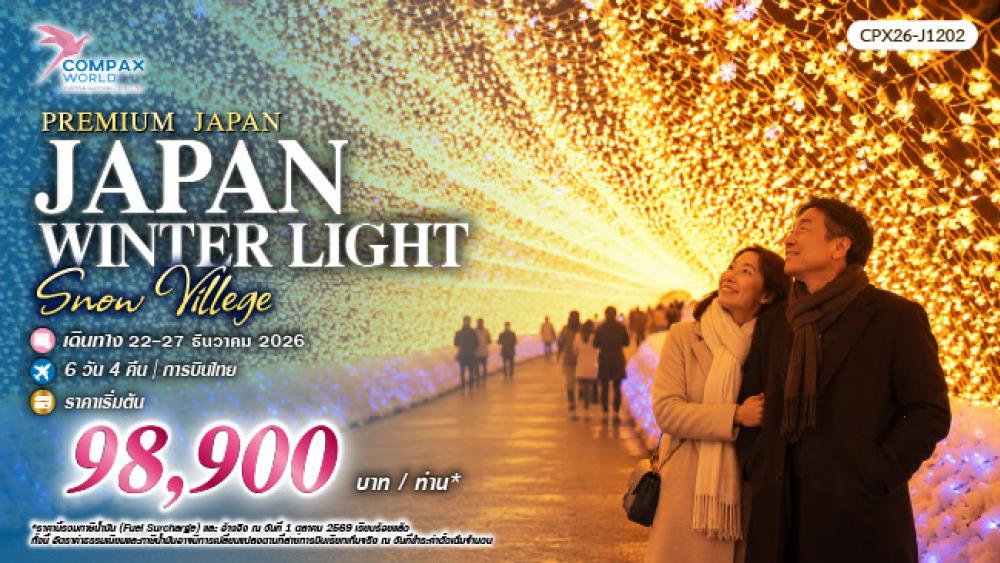 ทัวร์ญี่ปุ่นพรีเมียม JAPAN WINTER LIGHTS & SNOW VILLAGE | COMPAXWORLD