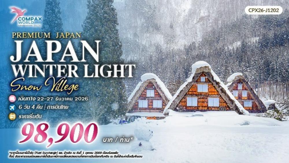 ทัวร์ญี่ปุ่นพรีเมียม JAPAN WINTER LIGHTS & SNOW VILLAGE | COMPAXWORLD