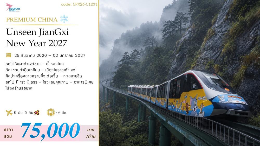 ทัวร์จีนพรีเมียม UNSEEN JIANGXI | COMPAXWORLD