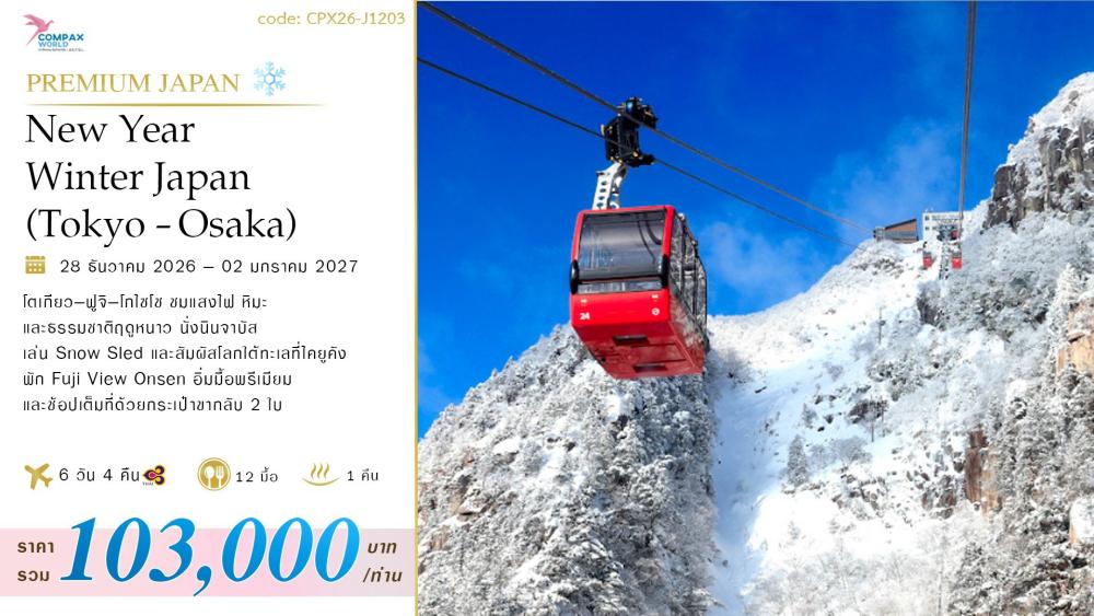 ทัวร์ญี่ปุ่น NEW YEAR WINTER JAPAN (TYO-OSA) | COMPAXWORLD