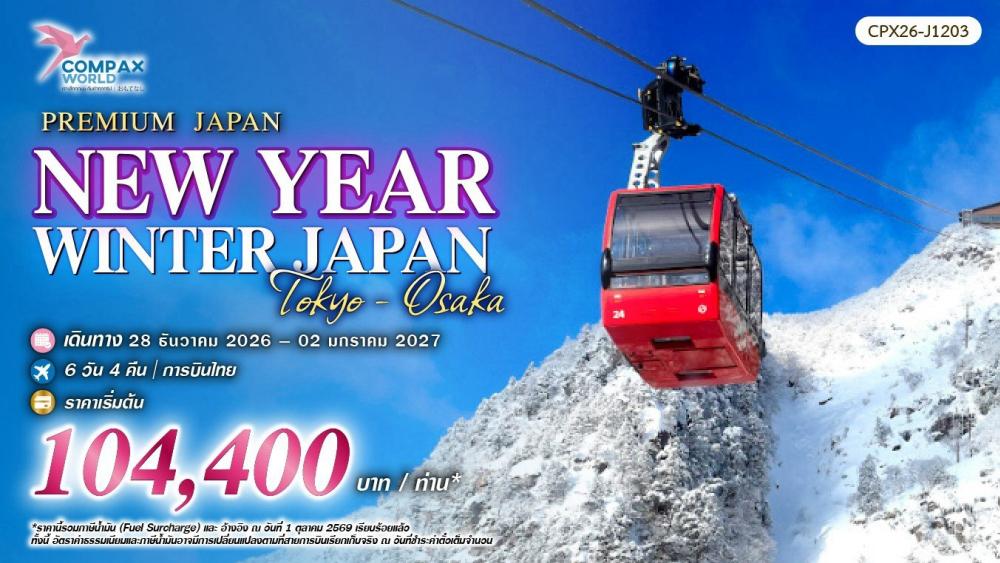 ทัวร์ญี่ปุ่น NEW YEAR WINTER JAPAN (TYO-OSA) | COMPAXWORLD