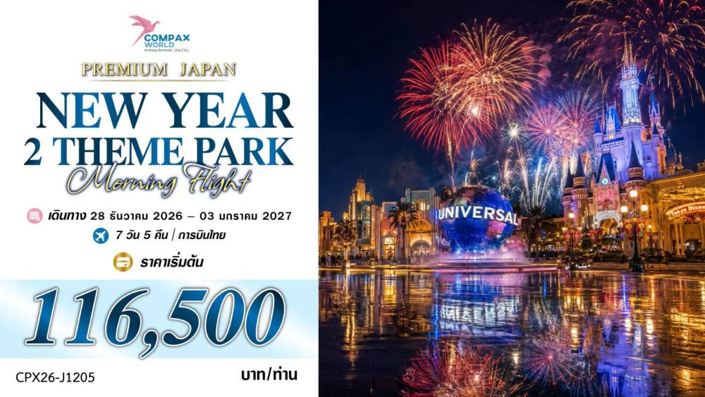ทัวร์ญี่ปุ่น NEW YEAR 2 THEME PARKS[MORNING FLIGHT] | COMPAXWORLD