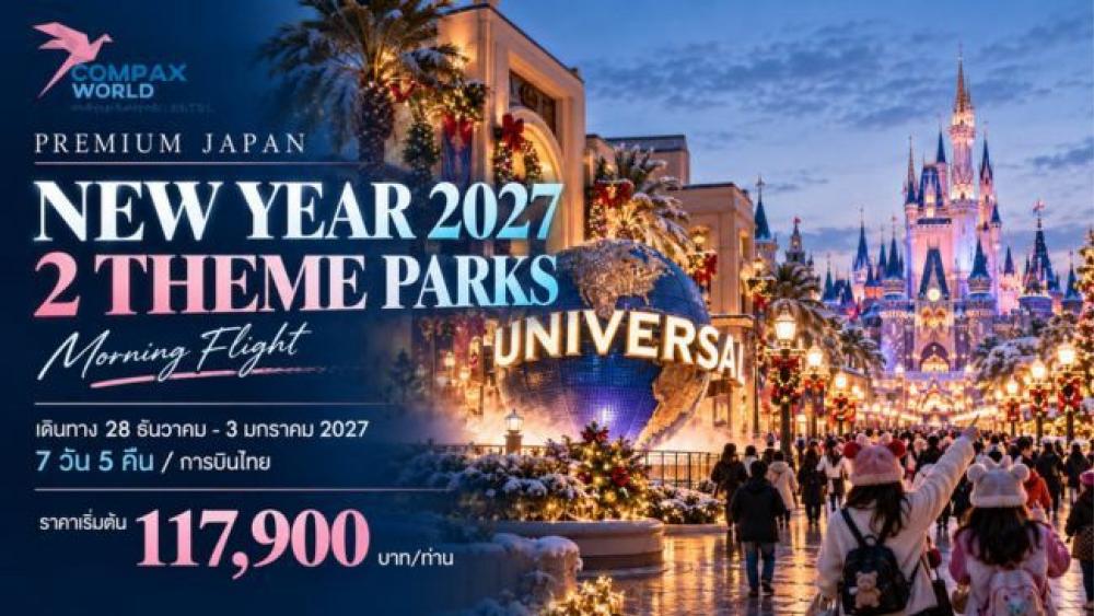 ทัวร์ญี่ปุ่น NEW YEAR 2 THEME PARKS[MORNING FLIGHT] | COMPAXWORLD