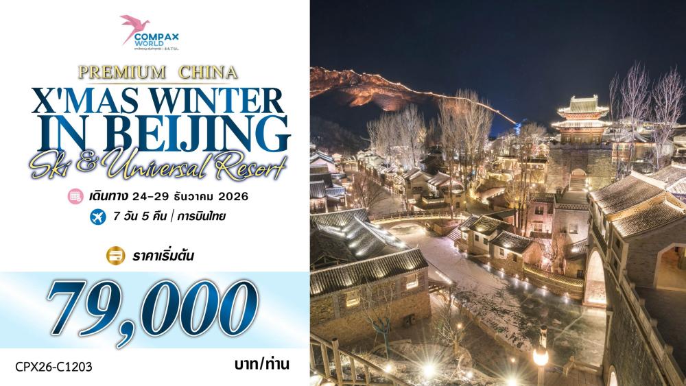 ทัวร์จีนพรีเมียม CHINA IN WINTER(ปักกิ่ง-สกีรีสอร์ท-ยูนิเวอร์แซล) | COMPAXWORLD