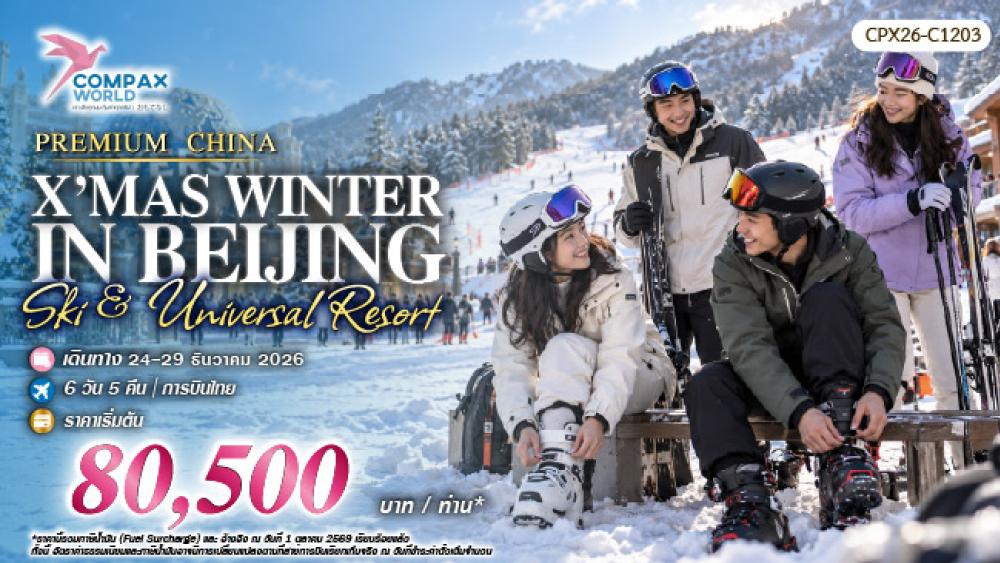 ทัวร์จีนพรีเมียม CHINA IN WINTER(ปักกิ่ง-สกีรีสอร์ท-ยูนิเวอร์แซล) | COMPAXWORLD