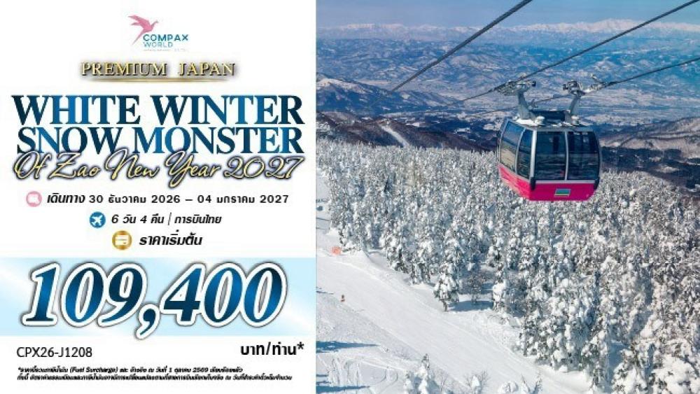 ทัวร์ญี่ปุ่น WHITE WINTER SNOW MONSTER OF ZAO NEW YEAR 2027 | COMPAXWORLD