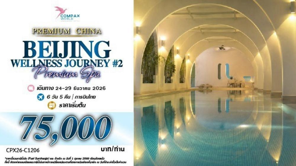 ทัวร์จีนพรีเมียม BEIJING WELLNESS JOURNEY (2) | COMPAXWORLD