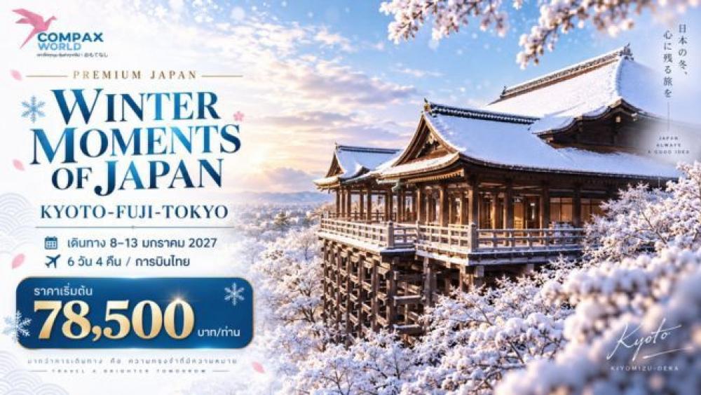 ทัวร์ญี่ปุ่น WINTER MOMENTS OF JAPAN (KYOTO-FUJI-TOKYO) | COMPAXWORLD