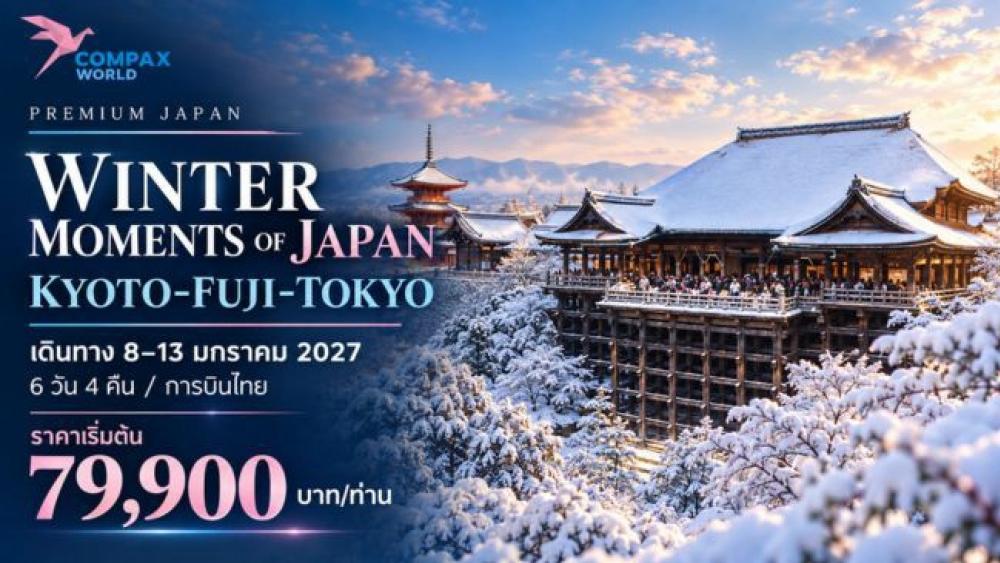ทัวร์ญี่ปุ่น WINTER MOMENTS OF JAPAN (KYOTO-FUJI-TOKYO) | COMPAXWORLD