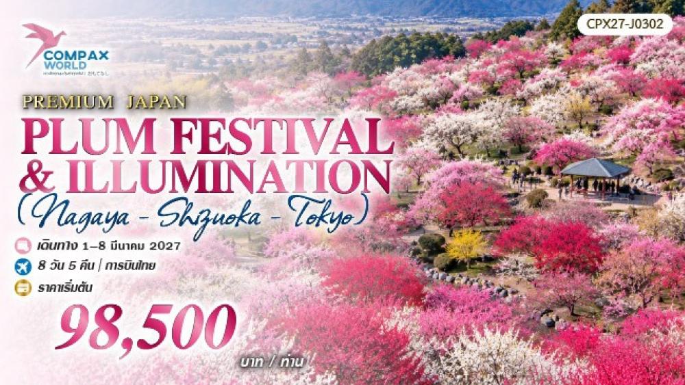 ทัวร์ญี่ปุ่น PLUM FESTIVAL & ILLUMINATION (NAGOYA-SHIZUOKA-TOKYO) | COMPAXWORLD