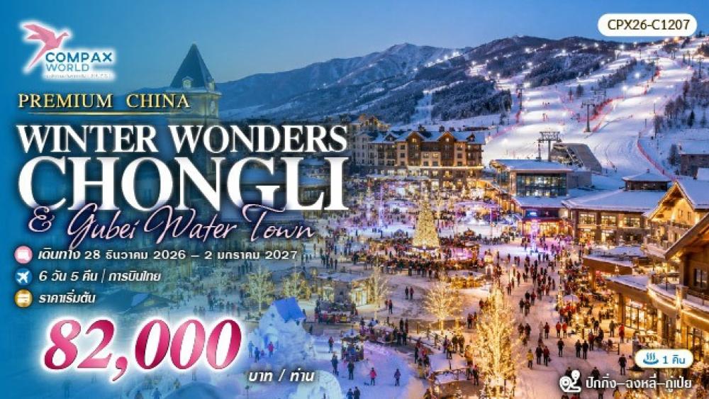 ทัวร์จีนพรีเมียม BEIJING CHONGLI GUBEI | COMPAXWORLD